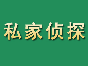 广德市私家正规侦探